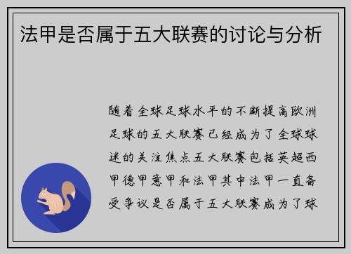 法甲是否属于五大联赛的讨论与分析