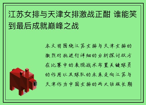 江苏女排与天津女排激战正酣 谁能笑到最后成就巅峰之战