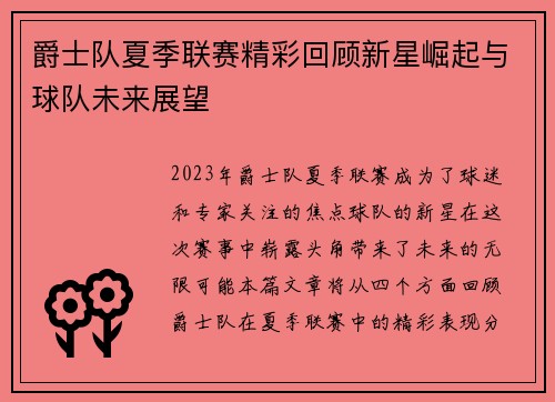爵士队夏季联赛精彩回顾新星崛起与球队未来展望