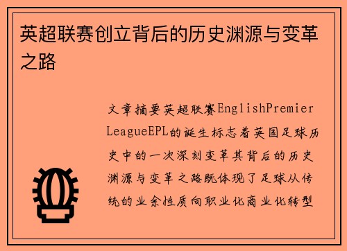 英超联赛创立背后的历史渊源与变革之路