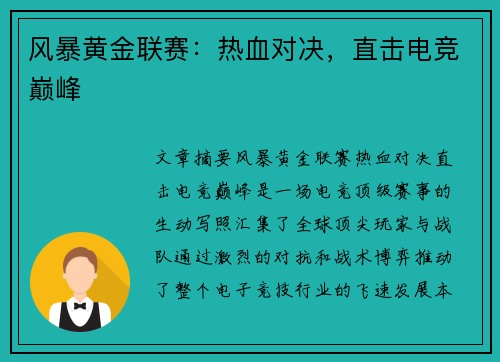 风暴黄金联赛：热血对决，直击电竞巅峰