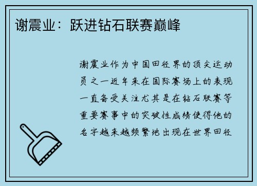 谢震业：跃进钻石联赛巅峰