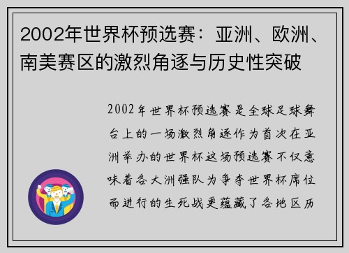 2002年世界杯预选赛：亚洲、欧洲、南美赛区的激烈角逐与历史性突破