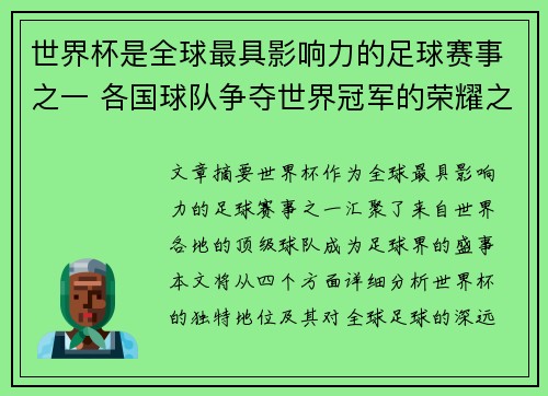 世界杯是全球最具影响力的足球赛事之一 各国球队争夺世界冠军的荣耀之战