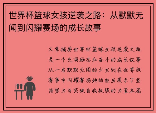 世界杯篮球女孩逆袭之路：从默默无闻到闪耀赛场的成长故事