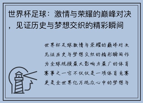 世界杯足球：激情与荣耀的巅峰对决，见证历史与梦想交织的精彩瞬间