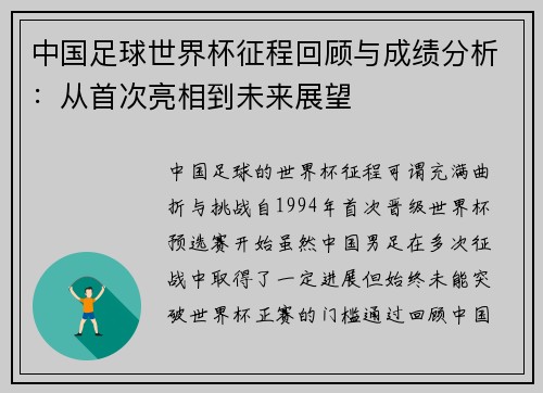 中国足球世界杯征程回顾与成绩分析：从首次亮相到未来展望
