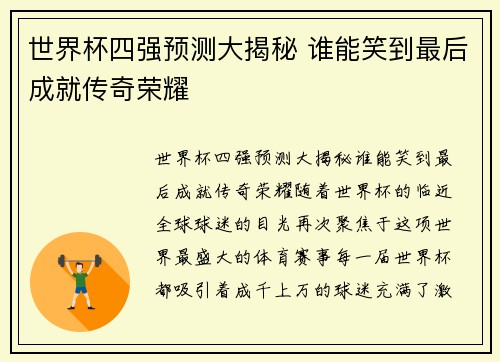 世界杯四强预测大揭秘 谁能笑到最后成就传奇荣耀