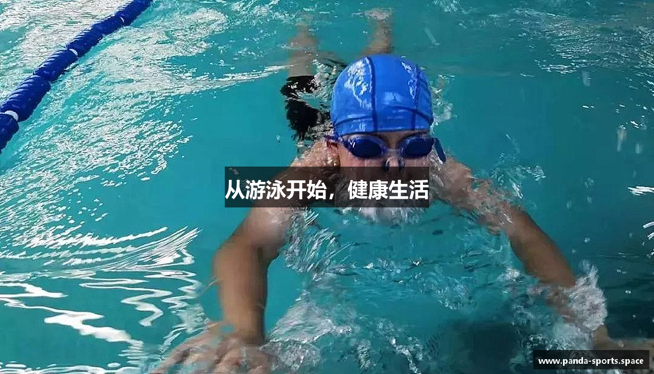 从游泳开始，健康生活